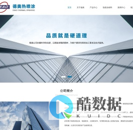 德清德奥热喷涂有限公司是一家专业从事热喷涂技术开发、推广和生产加工的企业，在能源、纺织、化工、玻璃、造纸、冶金、电力、石油及高端机械的加工各领域广泛应用。