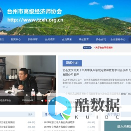 台州市高级经济师协会