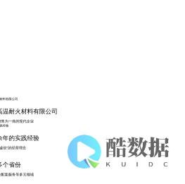 本溪钢联高温耐火材料有限公司_辽宁增碳剂_炼钢炉料