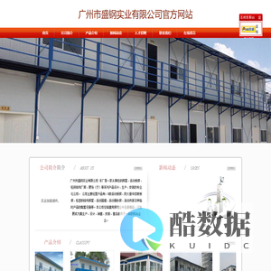 广州集装箱房 番禺集装箱房 南沙集装箱房  佛山集装箱房活动板 广州市盛钢实业有限公司官方网站