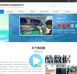 广州奥得富医疗设备维修有限公司