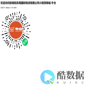 牛仓-安徽皖东南国际物流有限公司小程序商城
