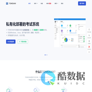 首页 - TOMEXAM网络考试系统 - 免费高效的网络考试系统软件