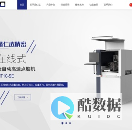 苏州晶仁达精密电子有限公司-全自动点胶机_半自动点胶机_桌面式视觉点胶机
