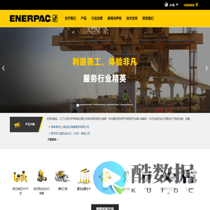 Enerpac｜恩纳湃克｜简体中文 官方网站｜POWERFUL SOLUTIONS. GLOBAL FORCE.