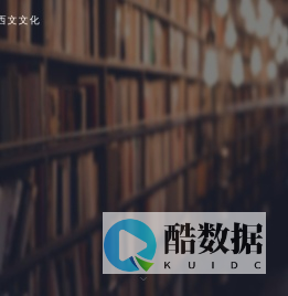 西文文化