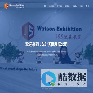 J&S 沃森展览 【官网】| 广州嘉实沃森展览有限公司 | 武汉嘉实沃森展览有限公司