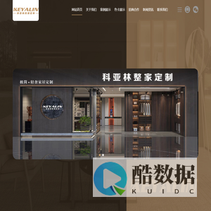 江西省科亚林家居有限公司