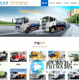 洒水车厂家、消防车、污水处理车厂家-程力专用汽车股份有限公司