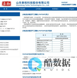 多氨基多醚基甲叉膦酸 (PAPEMP) ―― 山东泰和科技股份有限公司