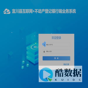 宜川县互联网+不动产登记银行端业务系统 V2022115010