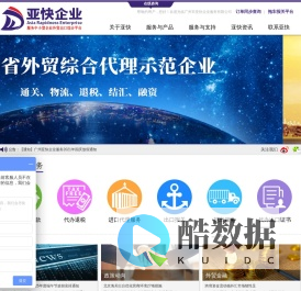广州报关行_报关公司_外贸综合服务企业_广州市亚快企业服务有限公司
