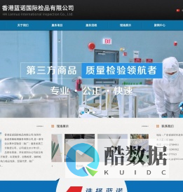 香港蓝诺国际检品有限公司