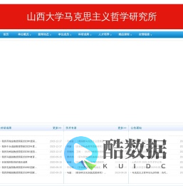 山西大学马克思主义哲学研究所