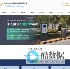 北京中全清茂科技发展有限公司官网|车牌识别系统|人脸识别门禁通道闸|智慧停车|停车场收费系统厂家