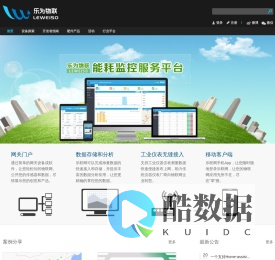 首页 - 乐联网 - 乐为物联开放平台 - 物联网云服务运营专家