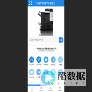 广州复印机出租-广州打印机租赁-广州柯镁办公设备租赁官网 - 广州复印机出租-广州打印机租赁-广州柯镁办公设备租赁官网