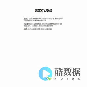 康源势行公司介绍