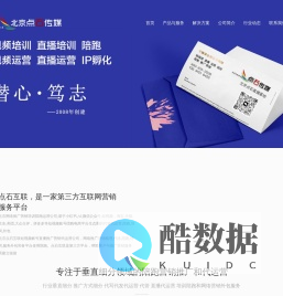 北京网络推广营销团购直播带货代运营培训公司_小红书美团微信京东快手拼多多大众点评网等短视频账号电商平台生态圈的代写代管代运营陪跑服务和网络推广营销外包