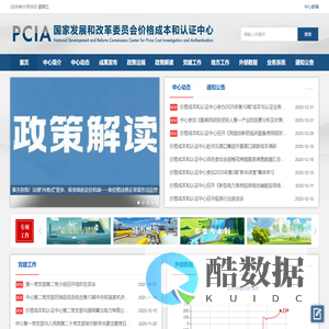 首页 - 国家发展和改革委员会价格成本和认证中心