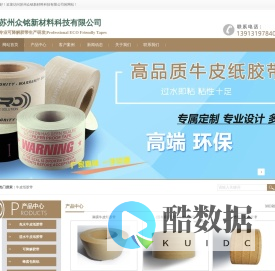 苏州众铭新材料科技有限公司-牛皮纸胶带|牛皮纸胶带厂家