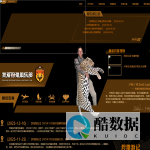 我爱狩猎俱乐部