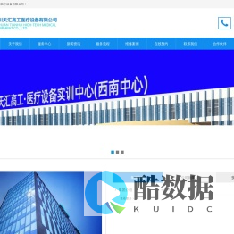 四川天汇高工医疗设备有限公司