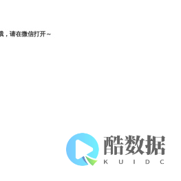 走错了哦，请在微信打开
