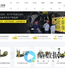 湖南一二矿山科技有限公司_钻探深地,从有界到无疆,全面实现矿山机械智能化