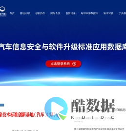国家技术标准创新基地（汽车）