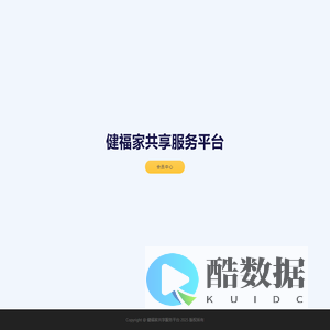 健福家共享服务平台