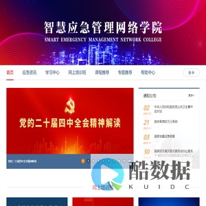 智慧应急管理网络学院