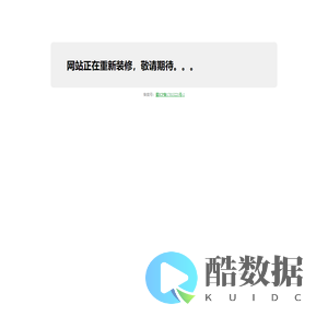 网站重新装修中