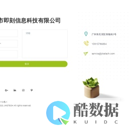 广州市即刻信息科技有限公司
