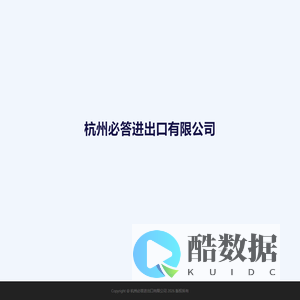 杭州必答进出口有限公司