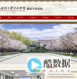 西安财经大学行知学院规划与科技处