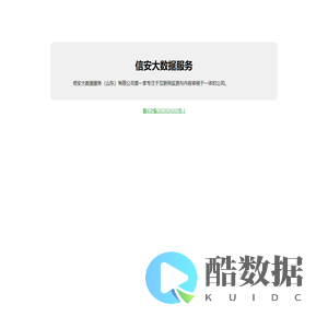 信安大数据服务