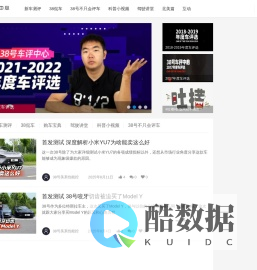 38号车评中心 -  客观、中立、第三方