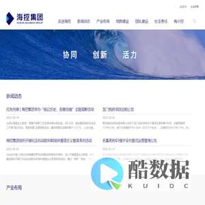 青岛西海岸新区海洋控股集团有限公司