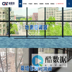 歌恩特制冷 – 专注地面空调器、幕墙空调器、高大空间及特种工业制冷领域空调