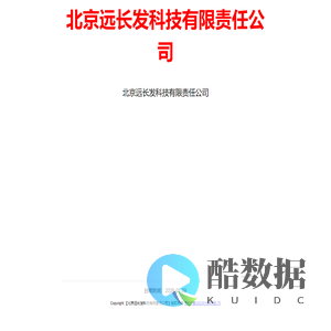 北京远长发科技有限责任公司
