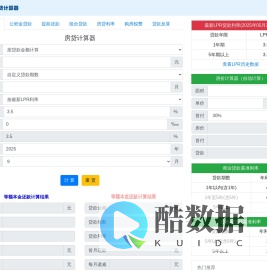 房贷计算器2025 - 房贷在线计算器月供明细查询_房贷计算器