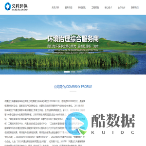 内蒙古久科康瑞环保科技有限公司
