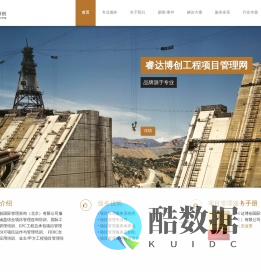 睿达博创工程项目管理网-国际工程|EPC|BOT|PPP|项目融资|建设工程项目管理培训咨询定制化解决方案
