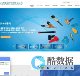 专注浸渍成型31年_绝缘阻燃护套厂家_防尘帽_佛山方普防护技术有限公司