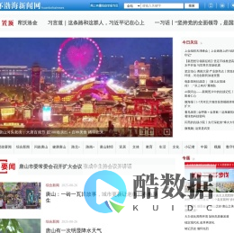 唐山环渤海新闻网——权威媒体 唐山门户