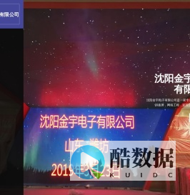 沈阳金宇电子有限公司