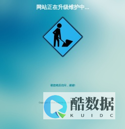 网站正在升级维护中...