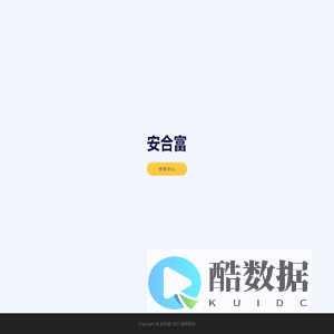 安合富
