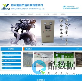 四平瀚威节能科技有限公司|四平电地热|四平恒压供水控制柜|四平无负压供水设备|四平换热机组控制柜|四平自动化